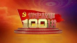 党史学习-------中国共产党百年历史可划分为四个时期